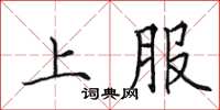 田英章上服楷書怎么寫