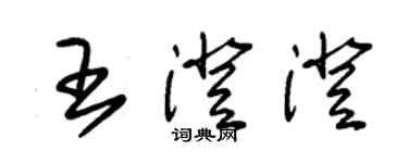 朱錫榮王澄澄草書個性簽名怎么寫