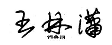 朱錫榮王林瀟草書個性簽名怎么寫