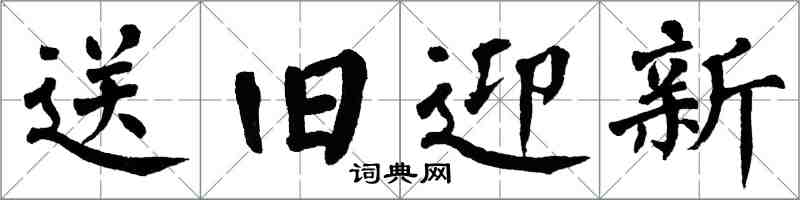翁闓運送舊迎新楷書怎么寫