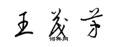 梁錦英王茂芳草書個性簽名怎么寫