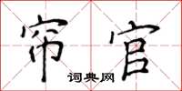 侯登峰簾官楷書怎么寫