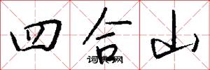 四合山怎么寫好看