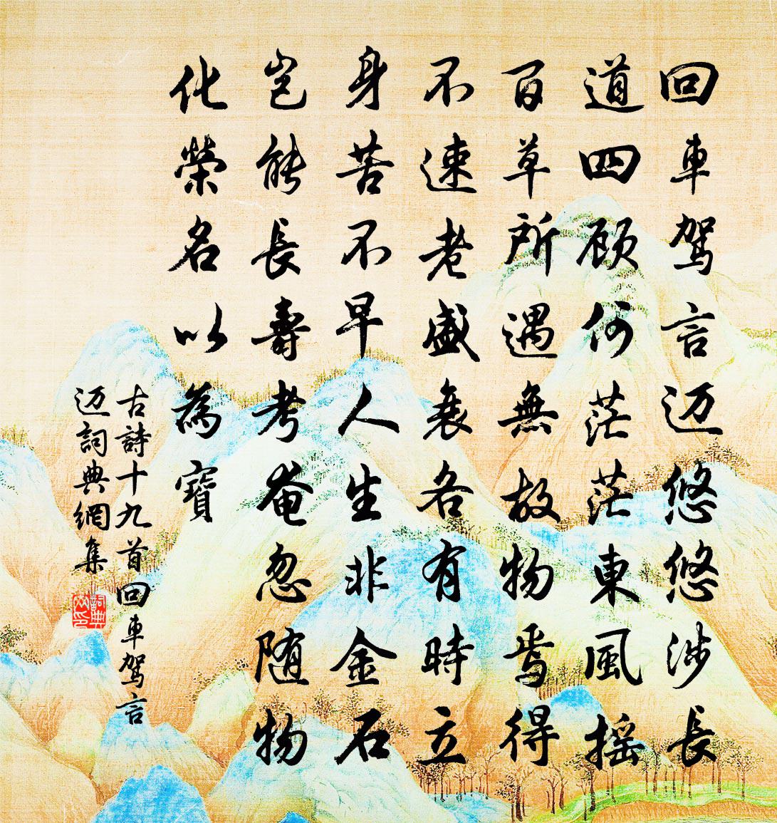 佚名古詩十九首·回車駕言邁書法作品欣賞