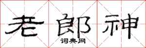 范連陞老郎神隸書怎么寫