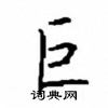 顧仲安寫的硬筆楷書巨