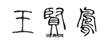 陳聲遠王賢鳳篆書個性簽名怎么寫