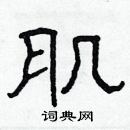 林少明寫的硬筆隸書肌