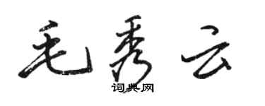 駱恆光毛秀雲行書個性簽名怎么寫