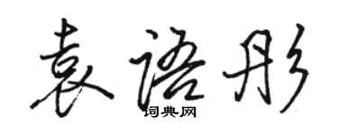 駱恆光袁語彤行書個性簽名怎么寫