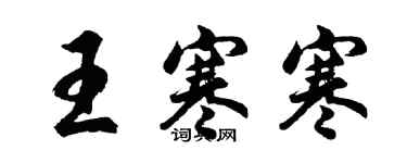 胡問遂王寒寒行書個性簽名怎么寫