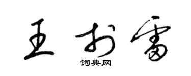 梁錦英王於雷草書個性簽名怎么寫
