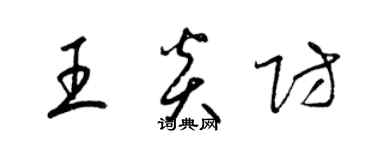 梁錦英王炎防草書個性簽名怎么寫