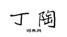 袁強丁陶楷書個性簽名怎么寫