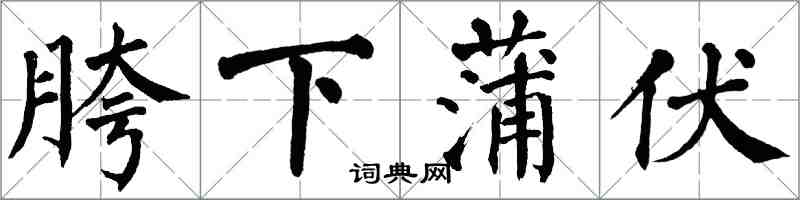 翁闓運胯下蒲伏楷書怎么寫