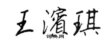 王正良王濱琪行書個性簽名怎么寫