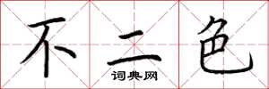 荊霄鵬不二色楷書怎么寫