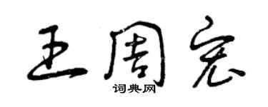 曾慶福王周宏草書個性簽名怎么寫