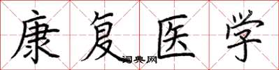 荊霄鵬康復醫學楷書怎么寫