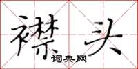 黃華生襟頭楷書怎么寫