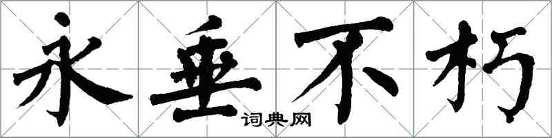 翁闓運永垂不朽楷書怎么寫