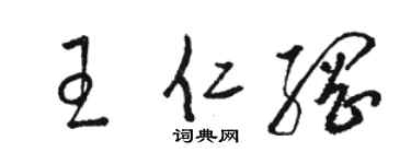 駱恆光王仁綱草書個性簽名怎么寫