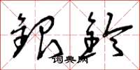 曾慶福銀鈴草書怎么寫