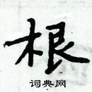 周炳元寫的硬筆楷書根