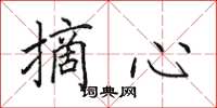 田英章摘心楷書怎么寫