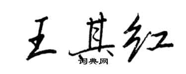 王正良王其紅行書個性簽名怎么寫