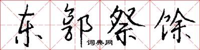 東郭祭餘怎么寫好看