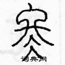 余巨力寫的硬筆篆書冬