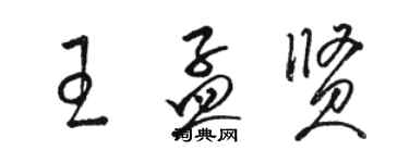 駱恆光王孟賢草書個性簽名怎么寫