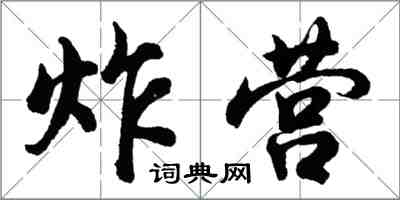 胡問遂炸營行書怎么寫