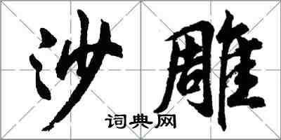 胡問遂沙雕行書怎么寫