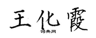 何伯昌王化霞楷書個性簽名怎么寫