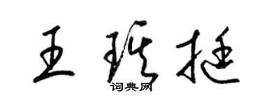 梁錦英王琪挺草書個性簽名怎么寫