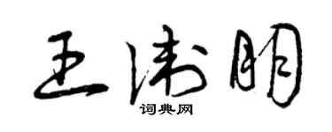 曾慶福王衛朋草書個性簽名怎么寫
