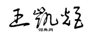 曾慶福王凱炬草書個性簽名怎么寫