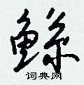 嗵草書怎么寫好看_嗵硬筆草書書法_嗵鋼筆草書字帖