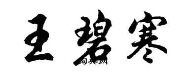胡問遂王碧寒行書個性簽名怎么寫