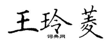 丁謙王玲菱楷書個性簽名怎么寫