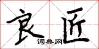 周炳元良匠楷書怎么寫