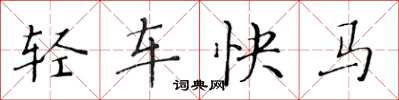 黃華生輕車快馬楷書怎么寫