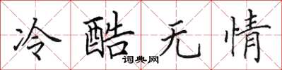 田英章冷酷無情楷書怎么寫