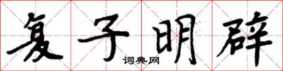 周炳元復子明辟楷書怎么寫