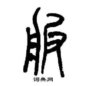 千字文中來楚生的寫法