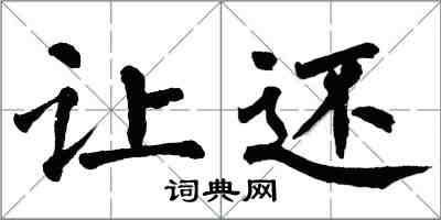 翁闓運讓還楷書怎么寫