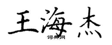 丁謙王海傑楷書個性簽名怎么寫
