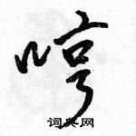 駱恆光寫的硬筆行書哼